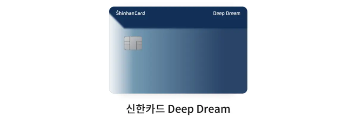 신한카드-딥드림-혜택-실물-카드-디자인